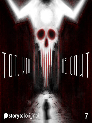 cover image of Серия 7--Разумные сомнения--ТОТ, КТО НЕ СПИТ